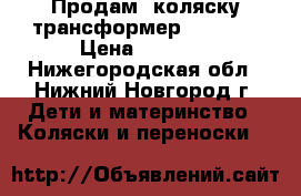 Продам  коляску-трансформер Bebetto › Цена ­ 1 300 - Нижегородская обл., Нижний Новгород г. Дети и материнство » Коляски и переноски   
